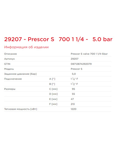 Клапан предохранительный Flamco Prescor S 700 1 1/4"х1 1/2" 5 бар