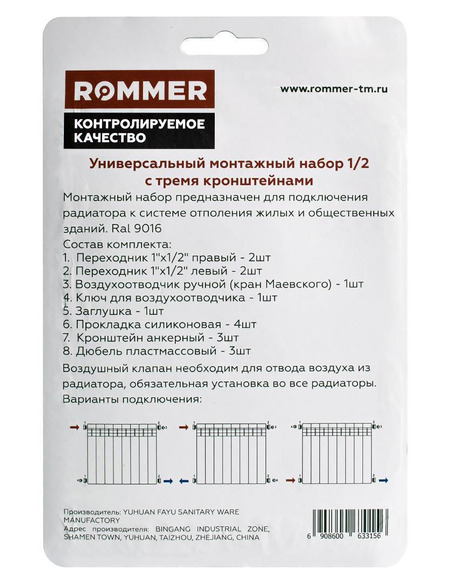 Монтажный комплект ROMMER 1/2" белый c 3мя кронштейнами