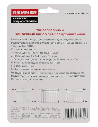 Монтажный комплект ROMMER 3/4" белый