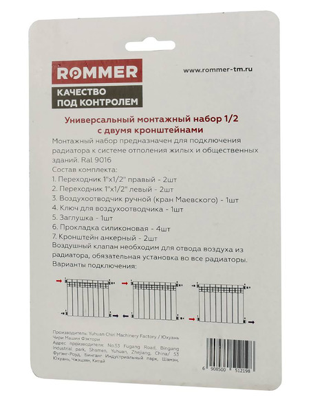 Монтажный комплект ROMMER 1/2" белый c 2мя кронштейнами