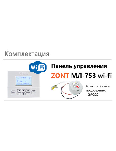 Панель управления ZONT МЛ-753