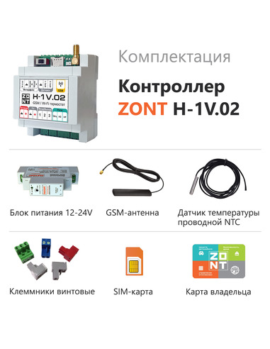 Отопительный контроллер ZONT H-1V.02