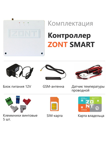 Термостат ZONT Smart