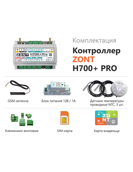 Универсальный контроллер ZONT H700+ PRO