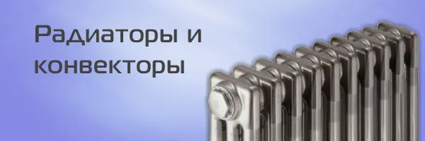 Радиаторы алюминиевые, радиаторы биметаллические, радиаторы стальные панельные, радиаторы стальные трубчатые